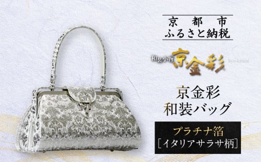 【光映工芸】京都発!特許高蒔絵技法による伝統工芸品 京金彩和装バッグ プラチナ箔≪イタリアサラサ柄≫[ 京都 老舗 かばん 高級 人気 おすすめ 金彩友禅 京金彩 金彩加工 和装 フォー