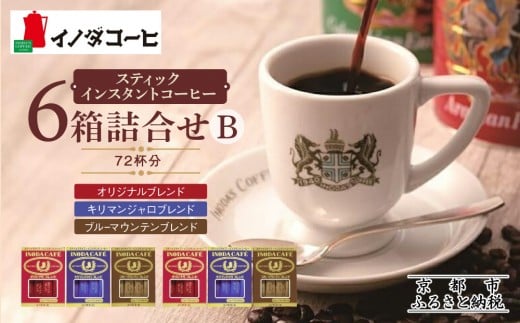 【イノダコーヒ】スティックインスタントコーヒー6箱詰合せ B [ 京都 珈琲 ブランド イノダ インスタントコーヒー 人気 おすすめ 珈琲 コーヒー ギフト プレゼント 贈答 お取り寄せ 通販