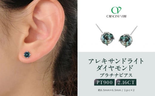 【京セラ】クレサンベール〈アレキサンドライト〉ピアス【2.16CT/PT900】京都府京都市550000衣類・装飾品・工芸品アクセサリー