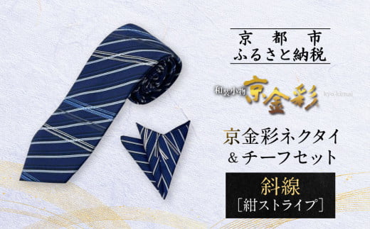 【光映工芸】京都発!特許高蒔絵技法による伝統工芸品  京金彩ネクタイ&チーフセット【斜線】(紺ストライプ)[ 京都 老舗 ネクタイ チーフ 高級 人気 おすすめ 金彩友禅 京金彩 織物