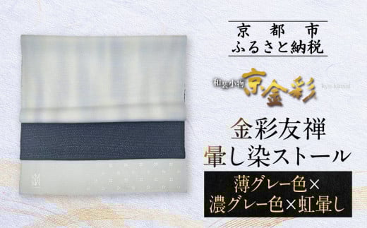 【光映工芸】京都発!特許高蒔絵技法による伝統工芸品  金彩友禅暈し染ストール (薄グレー色×濃グレー色×虹暈し)[ 京都 老舗 ストール 高級 人気 おすすめ 金彩友禅 京金彩 織物 カジ