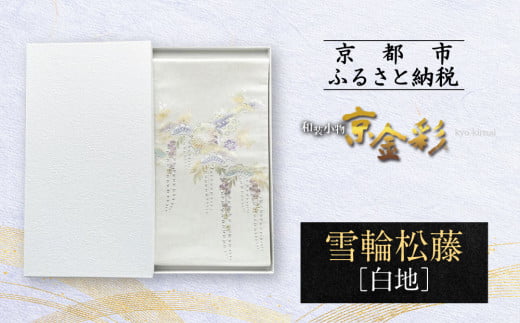 【光映工芸】京都発!特許高蒔絵技法による伝統工芸品 袋帯(雪輪松藤 白地 引箔)≪着物・訪問着の格式を上げる帯≫[ 京都 老舗 着物 帯 高級 人気 おすすめ 金彩友禅 京金彩 夢蒔絵 和