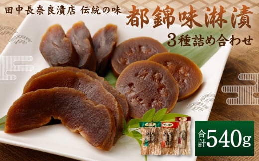 【田中長奈良漬店】伝統の味 都錦味淋漬3種詰め合わせ京都府京都市10000鍋セット・総菜・加工食品漬物・梅干・キムチ