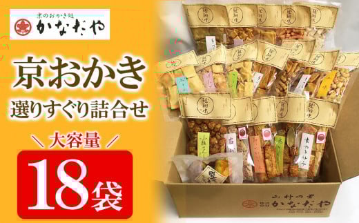 【かなだや】京おかき選りすぐり詰合せ(18袋セット)[ 京都 あられ おかき せんべい 人気 おすすめ おいしい ギフト プレゼント グルメ 食べ比べ 詰め合わせ セット お取り寄せ ふるさと納