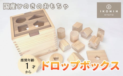 【IKONIH】檜のおもちゃ(ドロップボックス)京都府京都市33000雑貨・日用品おもちゃ・ぬいぐるみ