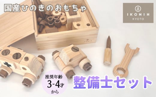 【IKONIH】檜のおもちゃ(整備士セット)京都府京都市64000雑貨・日用品おもちゃ・ぬいぐるみ