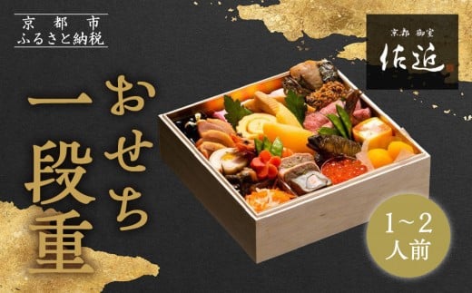 【京料理 佐近】おせち 一段重 1〜2人前|京料理×フレンチ 和洋折衷懐石 人気おせち[ 京都 御室 和洋風おせち一段 1人 2人 グルメ 京料理 懐石料理 人気 おすすめ 2026 正月 お祝い お取り寄