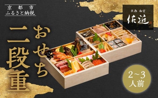 【京料理 佐近】おせち 二段重 2〜3人前|京料理×フレンチ 和洋折衷懐石 人気おせち[ 京都 御室 和洋風おせち二段 2人 3人 グルメ 京料理 懐石料理 人気 おすすめ 2026 正月 お祝い お取り寄