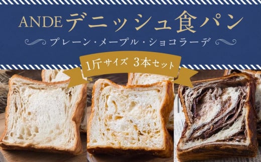 【ANDE】デニッシュ食パン プレーン・メープル・ショコラーデ各 1斤サイズ 3本セット京都府京都市11000米・パンパン