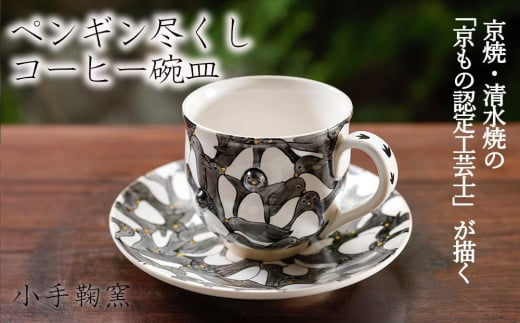 【小手鞠窯】コーヒー碗皿(ペンギン尽くし)京都府京都市67000衣類・装飾品・工芸品その他 装飾品・工芸品