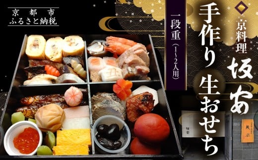 【京料理 坂安】手作り 生おせち一段重 1〜2人用 | 京おせち 本格料亭おせち 人気おせち [ 京都 老舗 料亭 和風おせち 一段 1人 2人 人気 おすすめ グルメ おいしい 京料理 2026 正月 お祝い ご