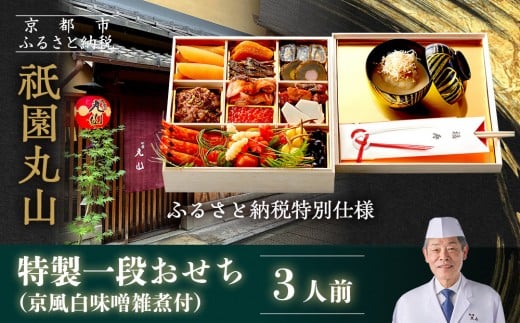 【祇園丸山】特製一段おせち 京風白味噌雑煮付 3人前《ふるさと納税特別仕様》|京都 祇園 料亭 ミシュラン掲載 限定おせち 人気おせち[ 京都 料亭 ミシュラン2つ星 名店 おせち一段 3人