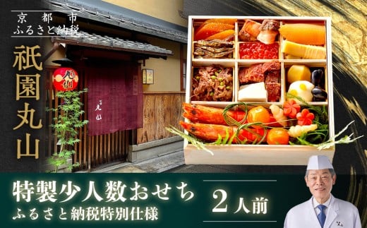 【祇園丸山】特製少人数おせち 2人前|京都 祇園 料亭 ミシュラン掲載 本格おせち 人気おせち[ 京都 料亭 ミシュラン2つ星 名店 おせち一段 2人 京料理 京懐石 グルメ 人気 おすすめ 2026 正