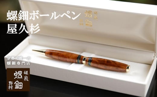 【伝統工芸を応援!】【嵯峩螺鈿・野村】螺鈿ボールペン 屋久杉京都府京都市200000衣類・装飾品・工芸品その他 装飾品・工芸品