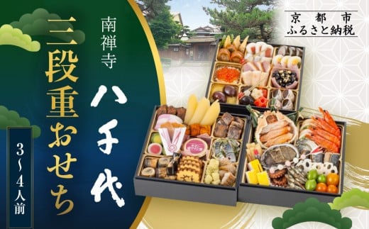 【南禅寺 八千代】三段重おせち 3〜4人前 | 京都 老舗料亭 人気店 本格京風おせち[ 料亭の京おせち二段 京料理 京懐石 美食 グルメ おいしい 3人 4人 人気 おすすめ 2026 正月 お祝い お取り寄