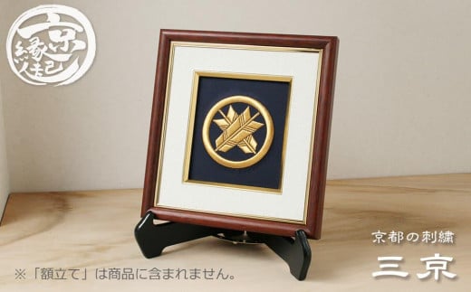 【京都の刺繍 三京】家紋刺繍額 -祥-京都府京都市40000衣類・装飾品・工芸品その他 装飾品・工芸品
