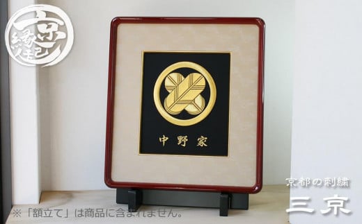 【京都の刺繍 三京】家紋刺繍額 -寿-京都府京都市128000衣類・装飾品・工芸品その他 装飾品・工芸品