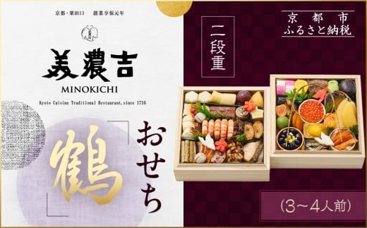 【美濃吉】おせち「鶴」二段重 3〜4人前|京都 老舗料亭 本格和風おせち 人気おせち[ 京都 老舗料亭 和風おせち二段 3人 4人 京料理 懐石料理 グルメ 人気 おすすめ 2026 正月 お祝い お取り