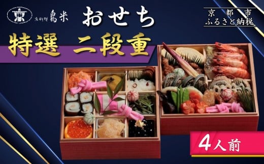 【京料理鳥米】おせち 特選二段重 4人前|京都 老舗料亭 本格おせち 人気おせち[ 京都 老舗料亭 特選おせち二段 4人 京料理 グルメ 人気 おすすめ 2026 年内発送 正月 お祝い お取り寄せ 通