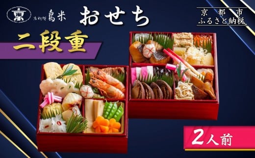 【京料理鳥米】おせち 二段重 2人前|京都 老舗料亭 本格おせち 人気おせち[ 京都 老舗料亭 おせち二段 2人 京料理 グルメ 人気 おすすめ 2026 年内発送 正月 お祝い お取り寄せ 通販  ふるさ