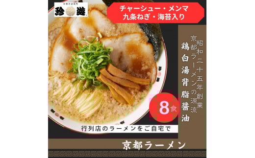 【ふるさと納税】【京都 珍遊】老舗 珍遊 中華そば 8食 ラーメン 麺   京都市 お取り寄せ 宅麺 ご当地ラーメン ご当地グルメ  おいしい 人気 おすすめ ラーメン京都府京都市28000麺ラーメン