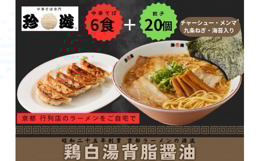 【京都 珍遊】老舗 珍遊 中華そば6食 + 餃子(20個入)セット ラーメン 麺   京都市 お取り寄せ 宅麺 ご当地ラーメン ご当地グルメ ふるさと納税京都府京都市25000麺ラーメン