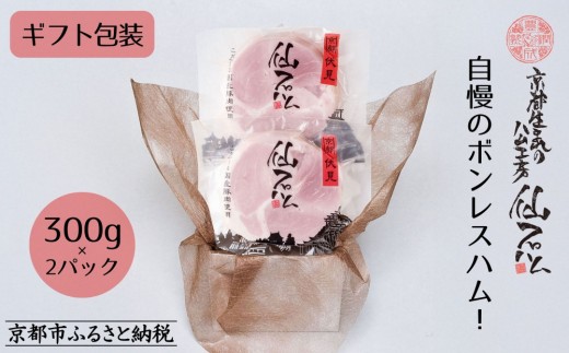 【仙石ハム伊賀屋】自慢のボンレスハム!(300g×2パック)|京都 ギフト 厳選したお肉[ 国産豚肉のみ使用 こだわりの素材 手仕込み お中元 お歳暮にも 人気 おすすめ お取り寄せ 通販  ふ