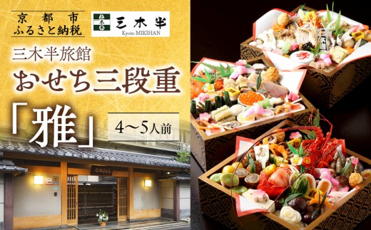 【三木半旅館】おせち三段重「雅」 4〜5人前|京都 老舗旅館 自慢のおせち 人気おせち[ 京都 老舗旅館 冷蔵おせち三段 4人 5人 京料理 グルメ 人気 おすすめ 2026 正月 お祝い お取り寄せ 通