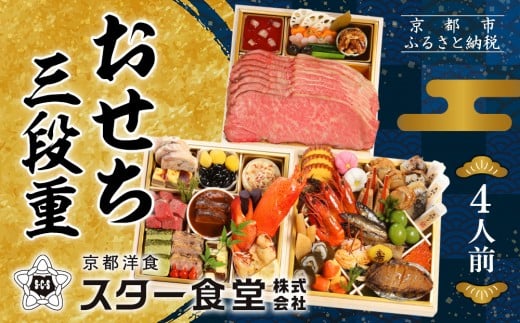 【京都 スター食堂】おせち三段重 4人前|京都 老舗 洋食 豪華おせち 人気おせち[ 和洋風おせち3段 4人 人気 おすすめ グルメ おいしい 洋食 フレンチ 2026 正月 お祝い お取り寄せ 通販  年