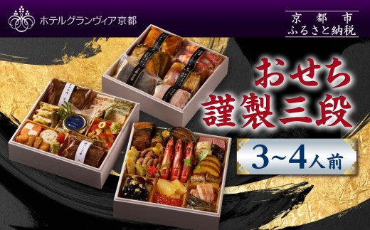 【ホテルグランヴィア京都】おせち 謹製三段 3〜4人前|京都 ホテル特製おせち 豪華おせち 人気おせち[ 和洋おせち3段 3人 4人 人気 おすすめ グルメ おいしい 2026 正月 お祝い お取り寄せ