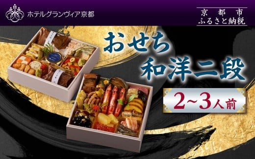 【ホテルグランヴィア京都】おせち 和洋二段 約2〜3人前|京都 ホテル特製おせち 豪華おせち 人気おせち[ 和洋おせち2段 2人 3人 人気 おすすめ グルメ おいしい 2026 正月 お祝い お取り寄
