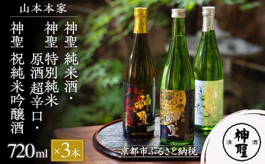 【山本本家】神聖 純米酒・神聖 特別純米原酒 超辛口・神聖 祝純米吟醸酒(720ml×3本)[ 京都 京都市 伏見 日本酒 酒 お酒 さけ sake 逸品 人気 おすすめ お取り寄せ ギフト プレゼント 贈答 贈