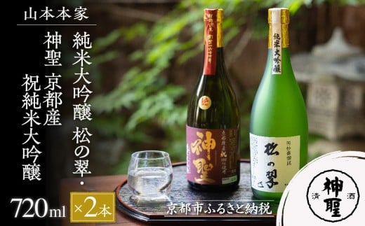 【山本本家】純米大吟醸 松の翠・神聖 京都産祝純米大吟醸(720ml×2本)[ 京都 京都市 伏見 日本酒 酒 お酒 さけ sake 逸品 人気 おすすめ お取り寄せ ギフト プレゼント 贈答 贈り物 お祝い 内
