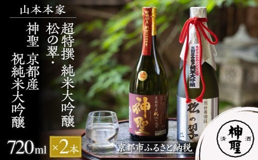 【山本本家】超特撰 純米大吟醸 松の翠・神聖 京都産祝純米大吟醸(720ml×2本)[ 京都 京都市 伏見 日本酒 酒 お酒 さけ sake 逸品 人気 おすすめ お取り寄せ ギフト プレゼント 贈答 贈り物 お
