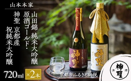 【山本本家】山田錦 純米大吟醸原酒ゴールド・神聖 京都産祝純米大吟醸(720ml×2本)[ 京都 京都市 伏見 日本酒 酒 お酒 さけ sake 逸品 人気 おすすめ お取り寄せ ギフト プレゼント 贈答 贈り