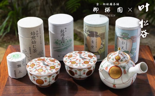 【柳桜園×京焼】最高級茶各種詰合せ×京焼茶器セット(叶松谷作 赤絵金襴手瓔珞急須&蓋付汲出2客)京都府京都市1800000お茶・飲料お茶