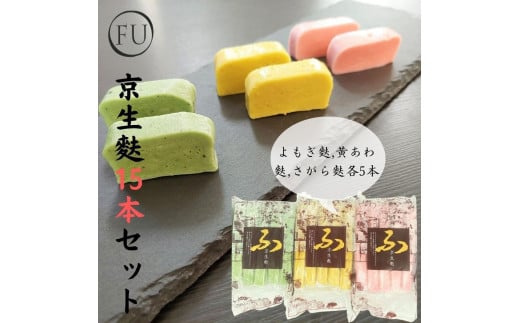 【いとふ】京生麩15本セット京都府京都市15000鍋セット・総菜・加工食品総菜