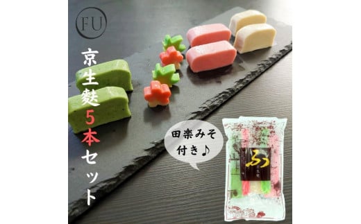 【いとふ】京生麩5本セット(田楽みそ付き)京都府京都市8000鍋セット・総菜・加工食品総菜