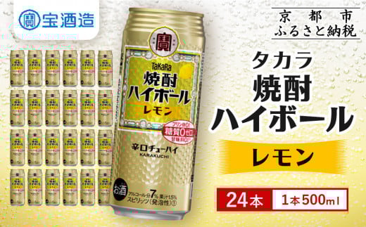 【宝酒造】焼酎ハイボール<レモン> 24本セット 500ml [ 京都 タカラ 焼酎 ハイボール レモン キレ味爽快 人気 おすすめ 酎ハイ サワー レモンサワー お酒 晩酌 お取り寄せ 通販  ふるさと納
