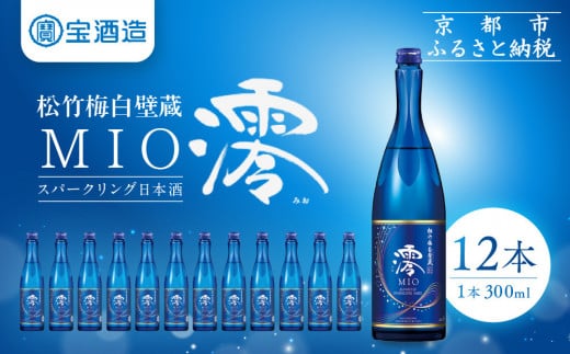【宝酒造】松竹梅白壁蔵「澪」スパークリング清酒(300ml×12本)[ 京都 タカラ スパークリング 日本酒 アルコール分5% フルーティー人気 おすすめ お酒 発泡酒 晩酌 家飲み ギフト プレゼ