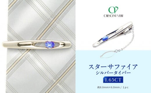 【京セラ】クレサンベール〈スターサファイア〉タイバー【メンズ/1.65CT/BTPF3209】京都府京都市165000衣類・装飾品・工芸品アクセサリー