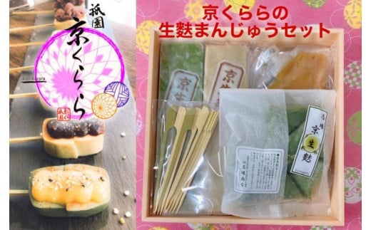 【祇園京くらら】京くららの生麩まんじゅうセット京都府京都市13000鍋セット・総菜・加工食品その他 鍋セット・総菜・加工食品