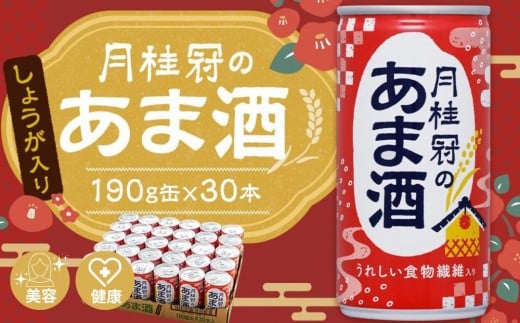 《京都伏見蔵元》【月桂冠】あま酒(しょうが入り)(190g缶×30本)[京都 伏見 甘酒 あまざけ 酒かすしょうが 人気 おすすめ 定番 贈答 ご自宅用 お取り寄せ おいしい 通販  ふるさと納税
