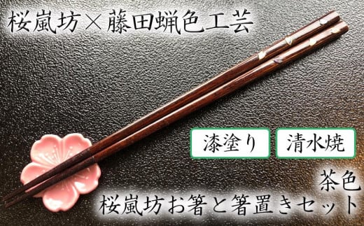【藤田蝋色工芸】桜嵐坊お箸と箸置きセット(茶色)1膳京都府京都市20000雑貨・日用品食器・グラス