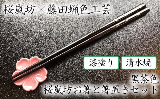 【藤田蝋色工芸】桜嵐坊お箸と箸置きセット(黒茶色)1膳京都府京都市20000雑貨・日用品食器・グラス