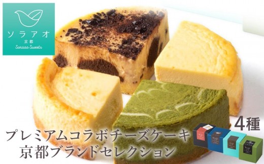 【ソラアオ】京都プレミアムコラボチーズケーキブランドセレクション[ 京都  チーズケーキ専門店 スイーツ ケーキ 4種 食べ比べ 人気 おすすめ 洋菓子 コラボ お取り寄せ 通販  ふるさと