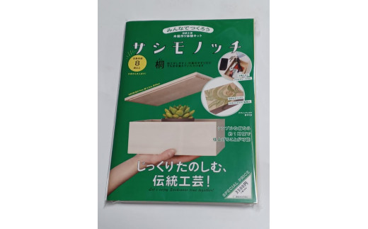 【函七工房】サシモノッチ(サシモノ製作キット)(桐)京都府京都市13000衣類・装飾品・工芸品その他 装飾品・工芸品