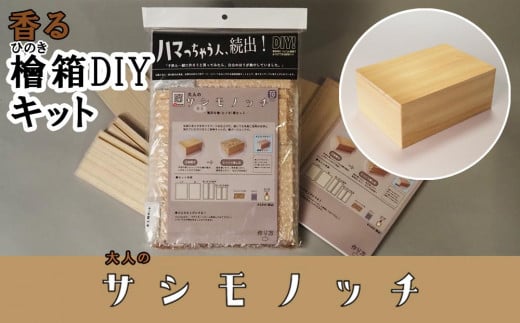 【函七工房】サシモノッチ(サシモノ製作キット)(檜)京都府京都市22000衣類・装飾品・工芸品その他 装飾品・工芸品