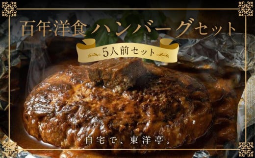 【キャピタル東洋亭本店】明治30年創業「東洋亭」の百年洋食ハンバーグセット(5人前)[ 京都 北山 洋食 お客様の7割が注文する大人気ハンバーグ おいしい 人気 おすすめ グルメ 老舗 お