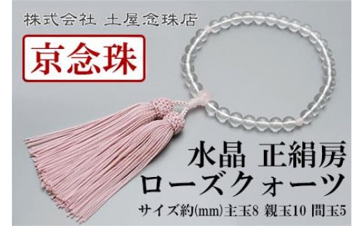 【京念珠】数珠 水晶 ローズクォーツ 正絹房【土屋念珠店/女性用/レディース/念珠/略式/3736】京都府京都市23000衣類・装飾品・工芸品その他 装飾品・工芸品